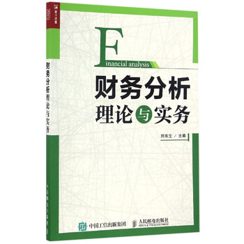 财务分析理论与实务