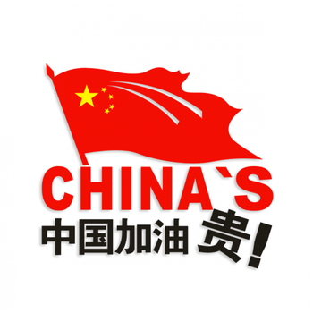新款 中国加油 个性搞笑贴纸 车尾贴/后窗反光车贴 油箱盖贴 红旗