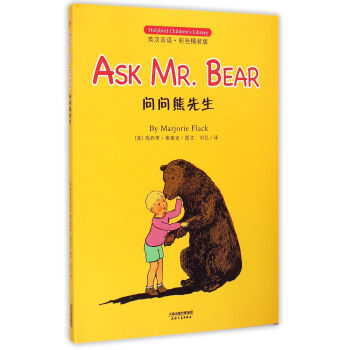 問問熊先生(英漢雙語·彩色精裝版) ask mr. bear [3-6歲]