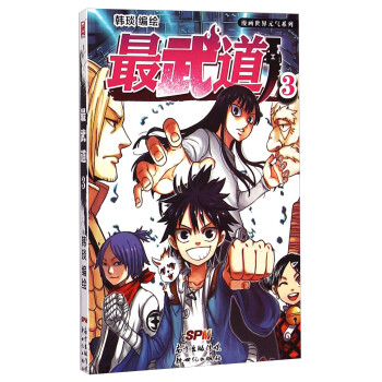 漫画世界元气系列 最武道 3 摘要书评试读 京东图书