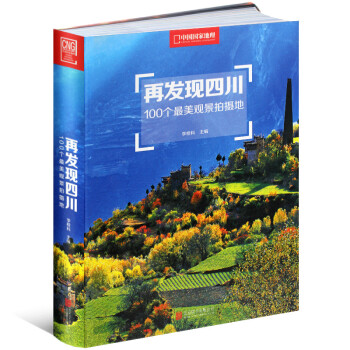 再发现四川 100个最美观景拍摄地 中国国家地理图书