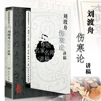 正版 中医名家名师讲稿丛书 中医讲稿系列刘渡舟伤寒论讲稿 刘渡舟