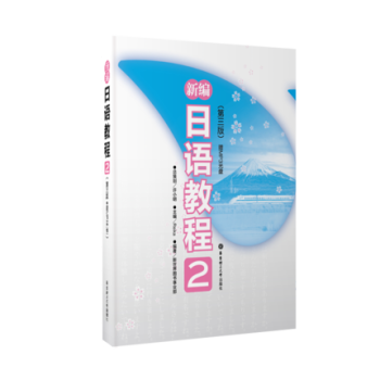 新编日语教程2第三版 日语教材 日语入门新编日语第二册 高考日语备考书籍