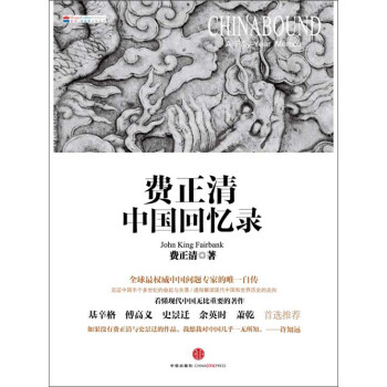 费正清中国回忆录pdf/doc/txt格式电子书下载