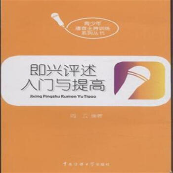 社會科學 新聞出版/檔案管理 > 即興評述入門與提高 共 商家在售