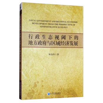 行政生态视阈下的地方政府与区域经济发展