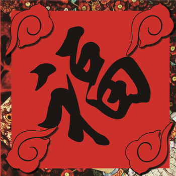 原创福字春联2018新年门贴门芯年画门幅春节装饰 阖家欢乐福字 35*35