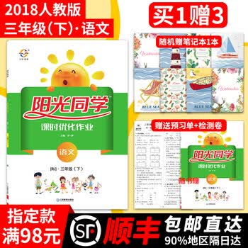 18春宇轩图书 阳光课堂课时优化作业 语文 三年级下册 人教版 江西