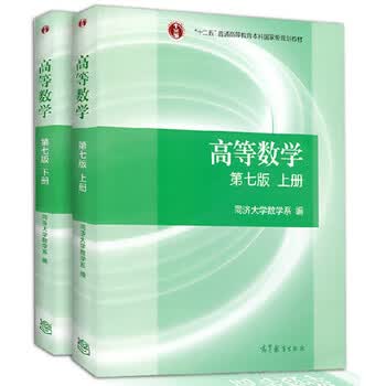 《现货包邮 高等数学同济七版 上下册 高等数学同济大学第七版 高数教材考研数学书籍 2本》【摘要 书评 试读】- 京东图书
