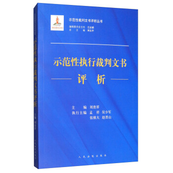 示范性执行裁判文书评析/示范性裁判文书评析丛书