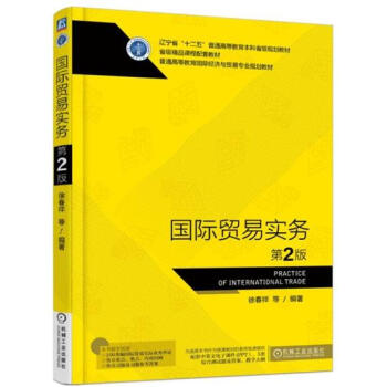 包邮 国际贸易实务 第2版 徐春祥7331221 epub格式下载