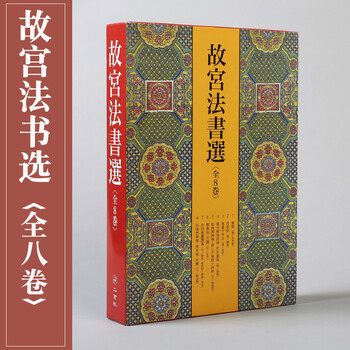 日本进口二玄社字帖 故宫书法选8本全册毛笔字帖 文房书法临摹碑帖