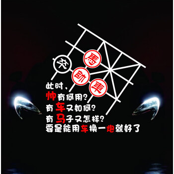 米伊美尔中国象棋帅有何用贴纸个性搞笑车马帅炮创意个性汽车装饰贴纸