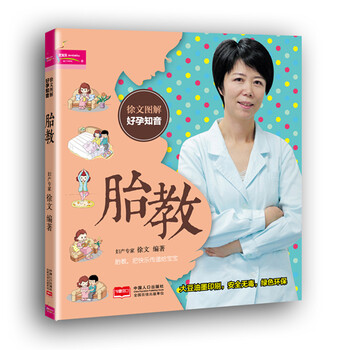 正版 徐文图解好孕知音胎教9787510121753