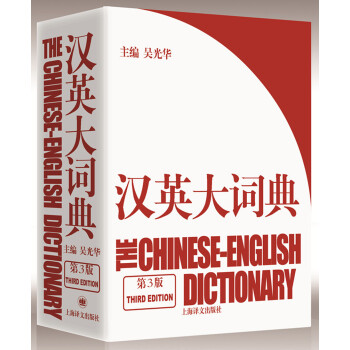 汉英大词典（第3版） txt格式下载