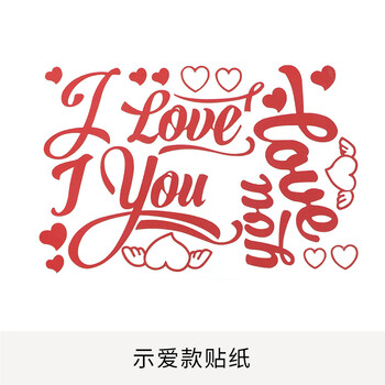 派对不干胶黑色i love you too