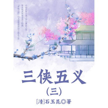 三侠五义（一）pdf/doc/txt格式电子书下载