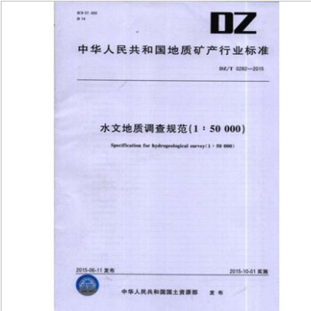 DZ/T0282-2015 水文地质调查规范(1:50000)  word格式下载