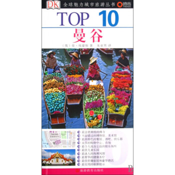 曼谷/TOP10全球魅力城市旅游丛书 azw3格式下载