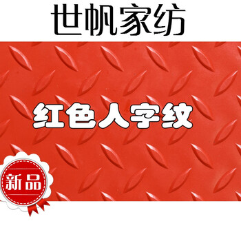 红色人字形 特厚×3个平方米标价