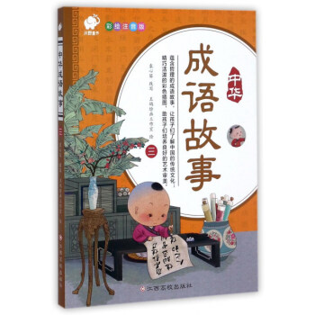 中华成语故事（3 彩绘注音版）
