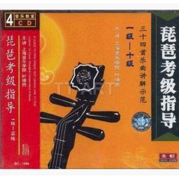 润华年正版【琵琶考级指导 1级--10级 讲解示范】4cd叶绪然