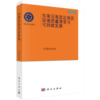 国家科学思想库·决策咨询系列：东南沿海发达地区环境质量演变与可持续发展