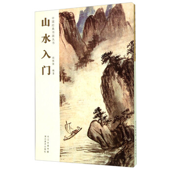 中国经典书画丛书：山水入门