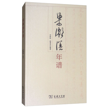 新书--梁漱溟年谱9787100138888李渊庭 阎秉华 