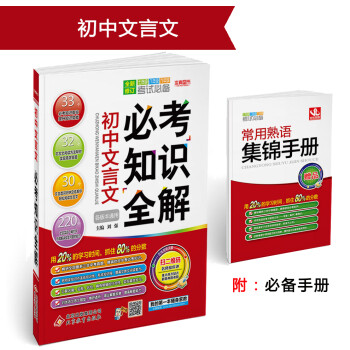 (2018)必考知识全解：初中文言文必考知识全解