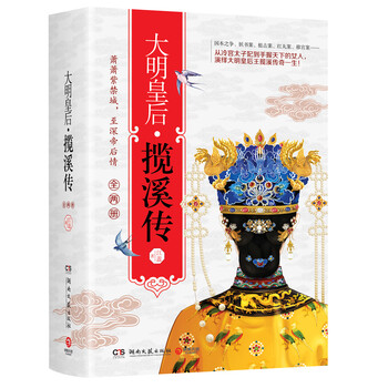大明皇后·揽溪传(全两册)9787540484781