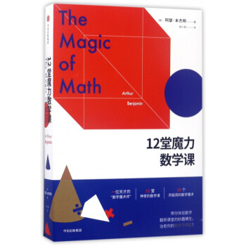 12堂魔力数学课 epub格式下载