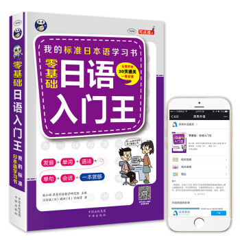 零基础日语入门王  标准日本语自学入门书（发音、单词、语法、单句、会话，幽默漫画，一本就够！）（扫码赠音频)