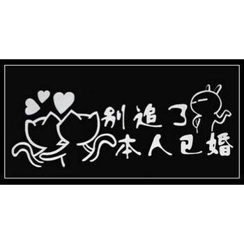 车搞笑车身贴花 踏板车可爱个性反光贴 装饰贴纸车贴 yh-17:本人已婚!