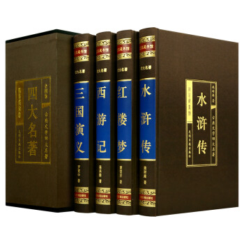 正版《四大名著》全套红楼梦三国演义水浒传图书籍历史小说领导书柜 