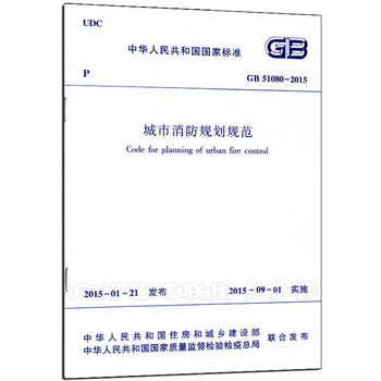 《GB51080-2015 城市消防规划规范》中华人