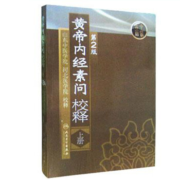 黄帝内经素问校释(上册)(第2版)