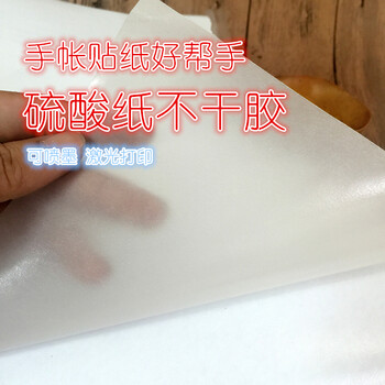 不干胶硫酸纸和纸不干胶描图纸半透明纸手帐不干胶打印贴纸a4 硫酸纸不干胶10张 试用装 图片价格品牌报价 京东