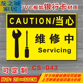 当心维修中标志牌警告安全标识牌标示牌警示贴标牌pvc定制211a