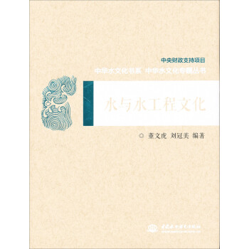 水与水工程文化/中华水文化专题丛书