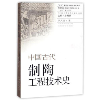中国古代制陶工程技术史