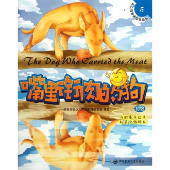 开心豆双语绘本系列:嘴里衔肉的狗 [3-6岁]