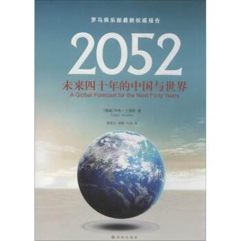 《2052 未来四十年的中国与世界 德斯 经济 书