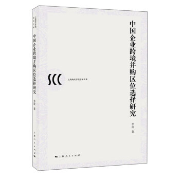 中国企业跨境并购区位选择研究