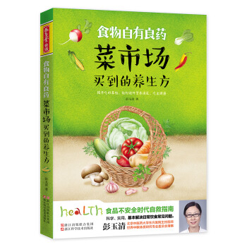 正版书籍 食物自有良药菜市场买到的养生方9787534165986