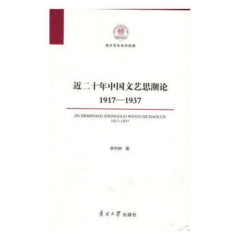 近二十年中国文艺思潮论：1917-1937 文化 书籍