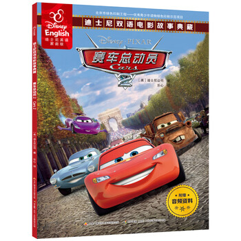 正版 赛车总动员2正版迪士尼英语家庭版双语电影故事典藏英汉对照书美国迪士尼公司宝宝绘本ds 摘要书评试读 京东图书