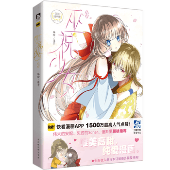 巫祝少女1 迷子著快看漫画伟大的安妮监制同学关系怦然心动同类书古风漫画二次元漫画畅销漫画书纯爱漫画 摘要书评试读 京东图书