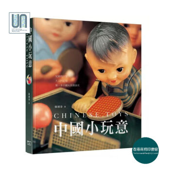 预售 中国小玩意 港台原版 陈国泰 玩具收藏 香港商务印书馆