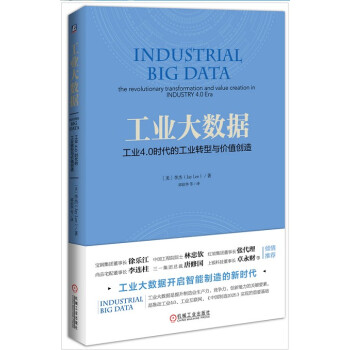 《工业大数据:工业4.0时代的工业转型与价值创